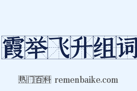 霞举飞升组词是什么意思的图片